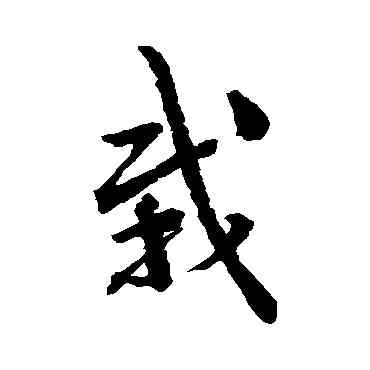 栽,李鶴錄,書法字典