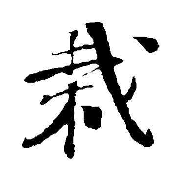 栽,樓鑰,書法字典