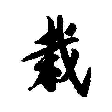 栽,清人,書法字典