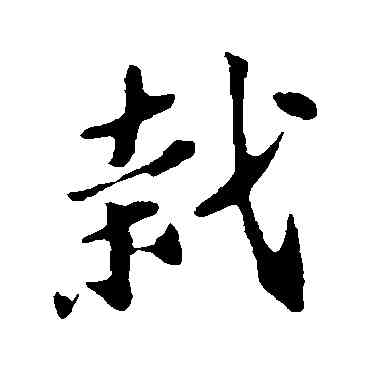 栽,蘇軾,書法字典