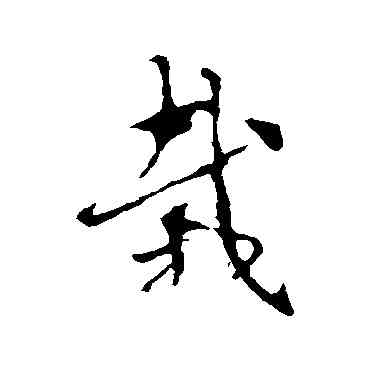 栽,索靖,書法字典