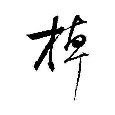 棹,董其昌,書法字典