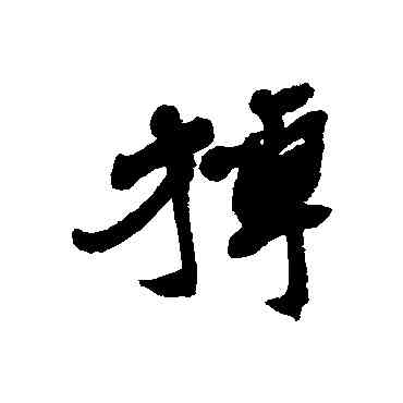 棹,近人,書法字典