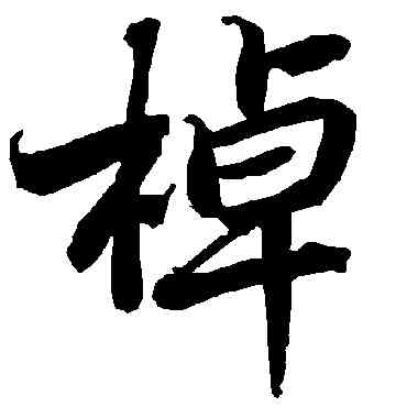 棹,陸柬之,書法字典