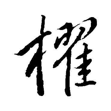 棹,明人,書法字典