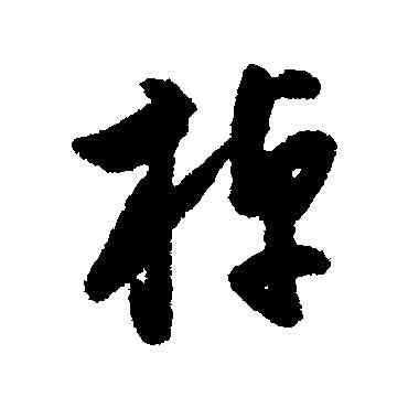 棹,申時行,書法字典
