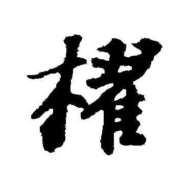 棹,蘇軾,書法字典