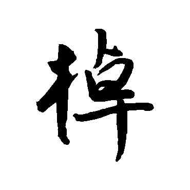 棹,王寵,書法字典
