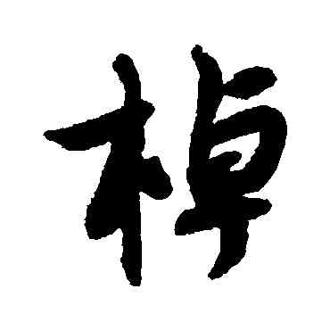 棹,薛紹彭,書法字典