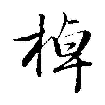 棹,趙孟頫,書法字典