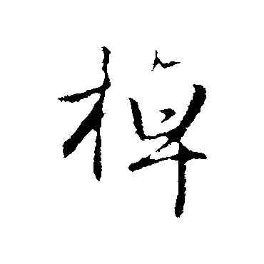 棹,趙孟頫,書法字典