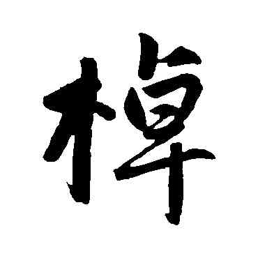 棹,趙孟頫,書法字典