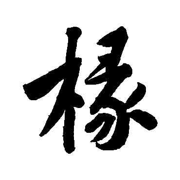 椽,黃庭堅,書法字典