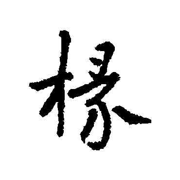 椽,彙編,書法字典