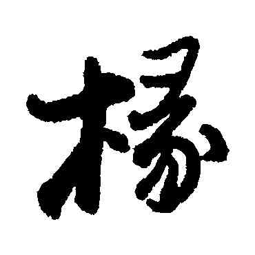 椽,近人,書法字典