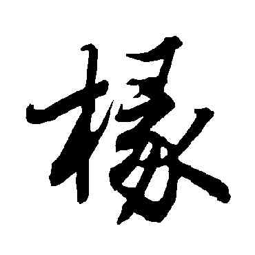 椽,陸柬之,書法字典