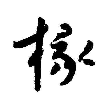 椽,陸居仁,書法字典