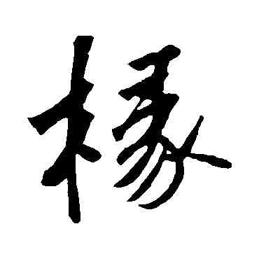 椽,蘇軾,書法字典