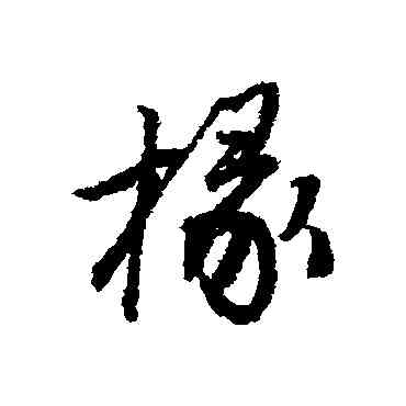 椽,唐寅,書法字典