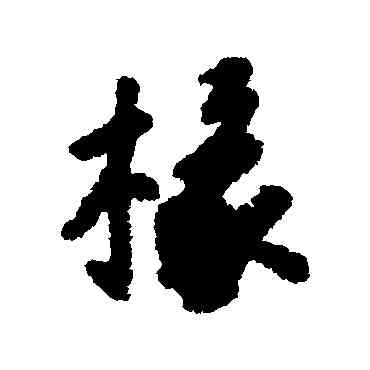 椽,唐寅,書法字典