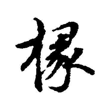 椽,張雨,書法字典