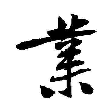 業,黃庭堅,書法字典