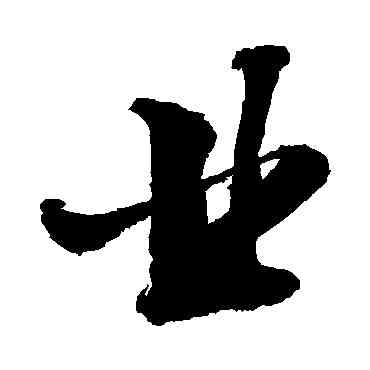 業,敬世江,書法字典