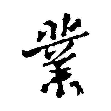 業,米芾,書法字典