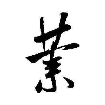 業,米芾,書法字典