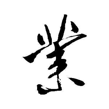 業,米芾,書法字典