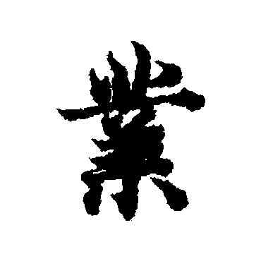 業,歐陽詢,書法字典