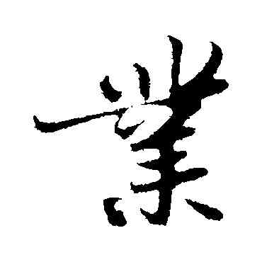 業,蘇軾,書法字典