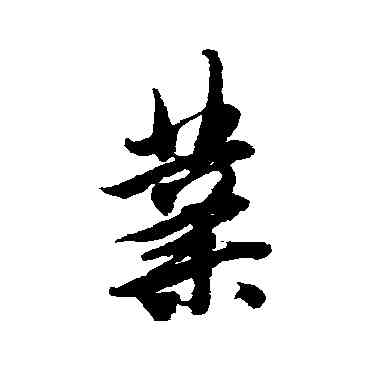 業,唐寅,書法字典