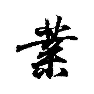 業,王羲之,書法字典