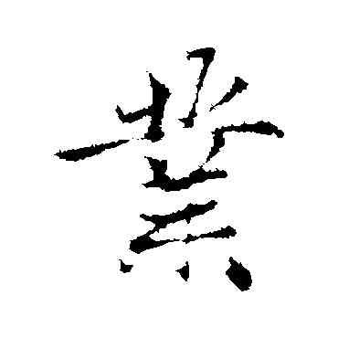 業,趙孟頫,書法字典