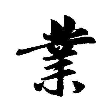 業,趙孟頫,書法字典
