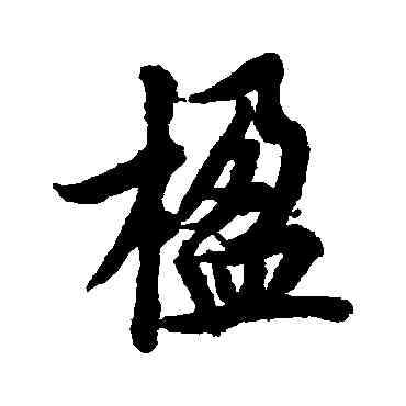 楹,歐陽詢,書法字典