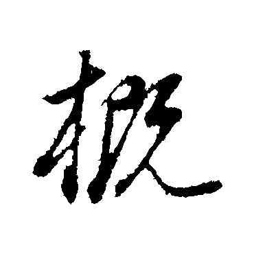 概,董其昌,書法字典