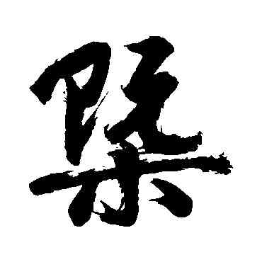 概,近人,書法字典