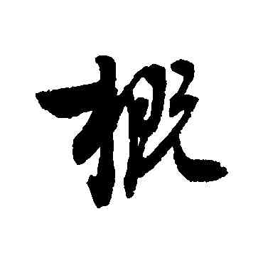 概,近人,書法字典