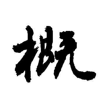 概,敬世江,書法字典