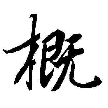 概,陸柬之,書法字典