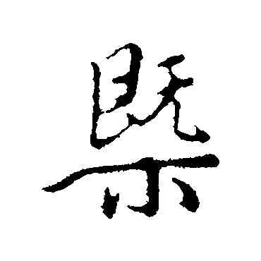 概,王稚登,書法字典