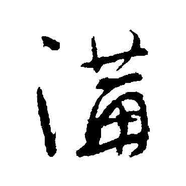 沟,顧可久,書法字典