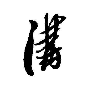 沟,黃道周,書法字典