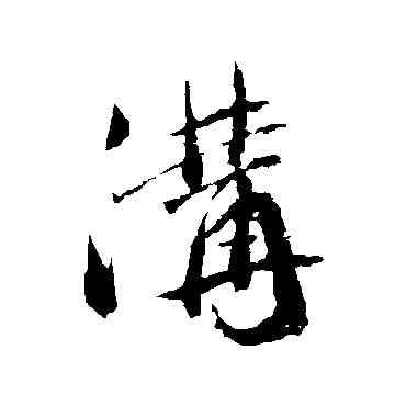 沟,藍瑛,書法字典
