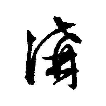 沟,文征明,書法字典