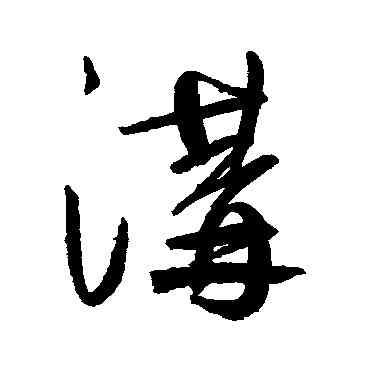 沟,鮮于樞,書法字典