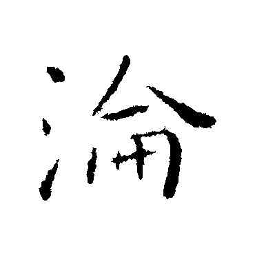 沦,褚遂良,書法字典