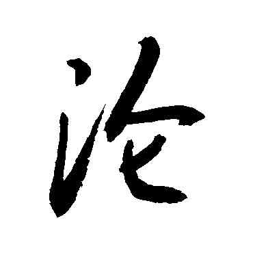 沦,敬世江,書法字典